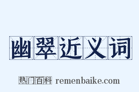 幽翠近义词是什么意思的图片